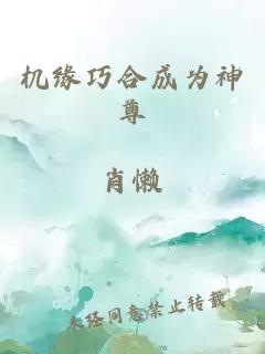 机缘巧合成为神尊