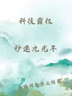 科技霸权