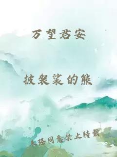 万望君安