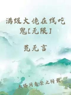 满级大佬在线吃鬼[无限]