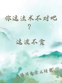 你这法术不对吧？