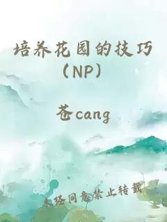 培养花园的技巧（NP）