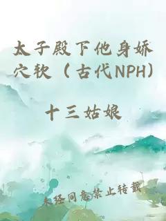 太子殿下他身娇穴软（古代NPH)