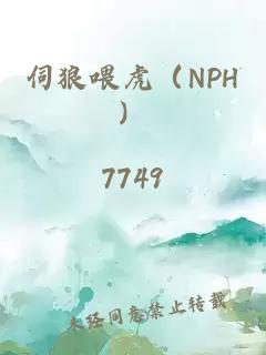 伺狼喂虎（NPH）