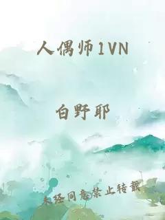 人偶师1VN