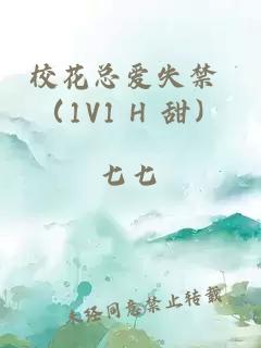 校花总爱失禁 （1V1 H 甜）