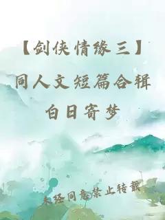 【剑侠情缘三】同人文短篇合辑