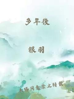 多年後