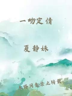 一吻定情