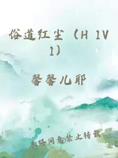 俗道红尘（H 1V1）