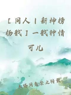 ［同人｜新神榜杨戬］一戬钟情