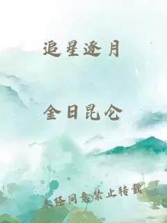 追星逐月