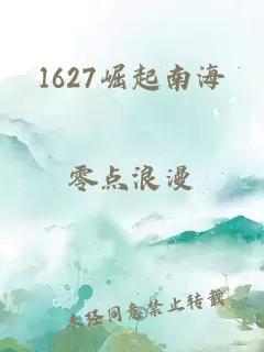 1627崛起南海