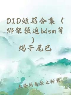 DID短篇合集（绑架强迫bdsm等）