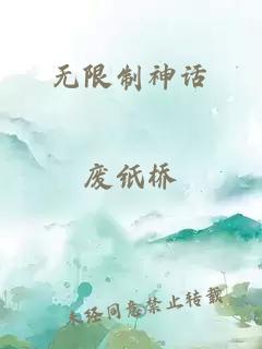 无限制神话