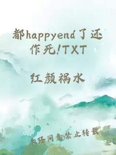 都happyend了还作死!TXT