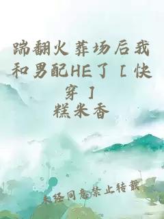 踹翻火葬场后我和男配HE了［快穿］