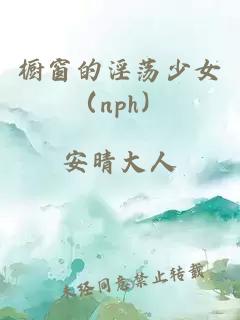 橱窗的淫荡少女（nph）