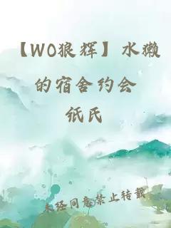 【WO狼辉】水獭的宿舍约会