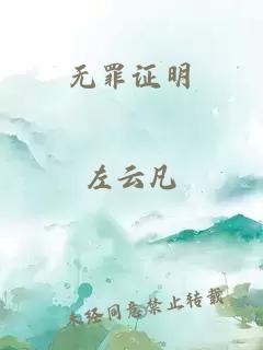 无罪证明