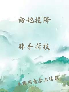 向她投降