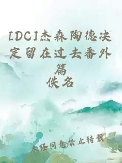 [DC]杰森陶德决定留在过去番外篇