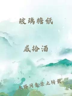 玻璃糖纸