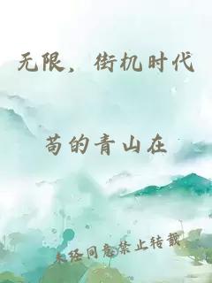 无限，街机时代