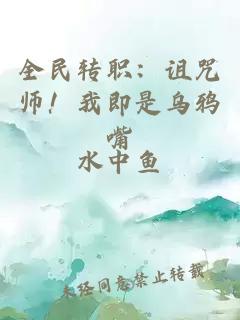 全民转职：诅咒师！我即是乌鸦嘴