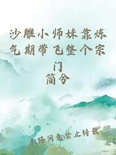 沙雕小师妹靠炼气期带飞整个宗门