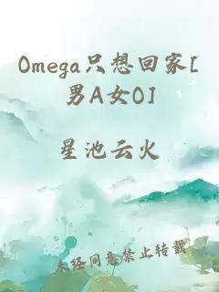 Omega只想回家[男A女O]