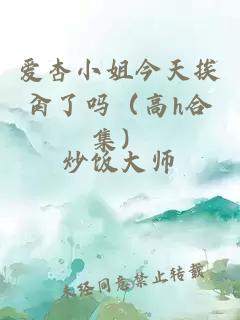 爱杏小姐今天挨肏了吗（高h合集）