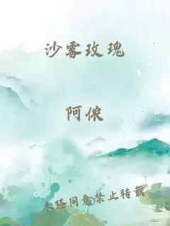 沙雾玫瑰