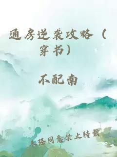 通房逆袭攻略（穿书）