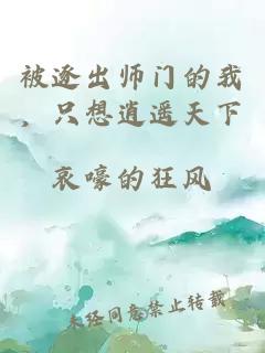 被逐出师门的我，只想逍遥天下