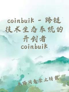 coinbuik - 跨链技术生态系统的开创者