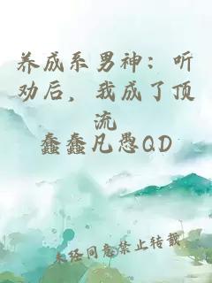 养成系男神：听劝后，我成了顶流