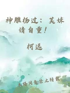 神雕杨过：芙妹请自重！