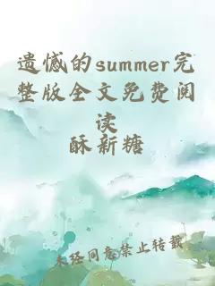 遗憾的summer完整版全文免费阅读