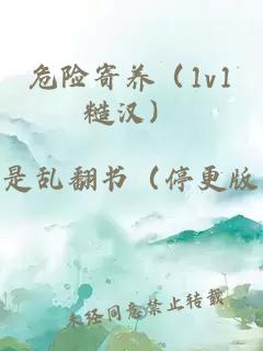 危险寄养（1v1糙汉）