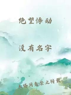 绝望悸动