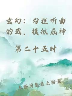 玄幻：勾栏听曲的我，模拟成神