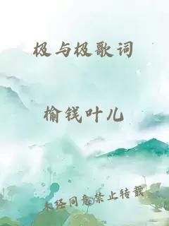 极与极歌词