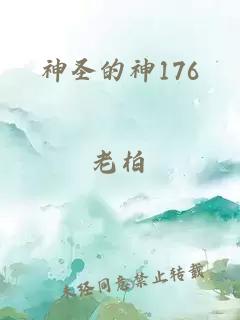 神圣的神176