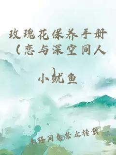 玫瑰花保养手册（恋与深空同人）