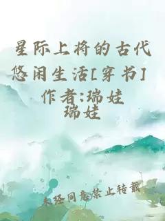 星际上将的古代悠闲生活[穿书] 作者:瑞娃