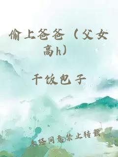 偷上爸爸（父女高h）