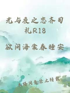 光与夜之恋齐司礼R18