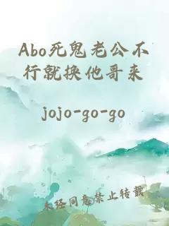 Abo死鬼老公不行就换他哥来