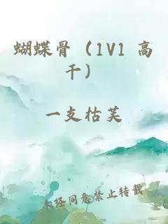 蝴蝶骨（1V1 高干）